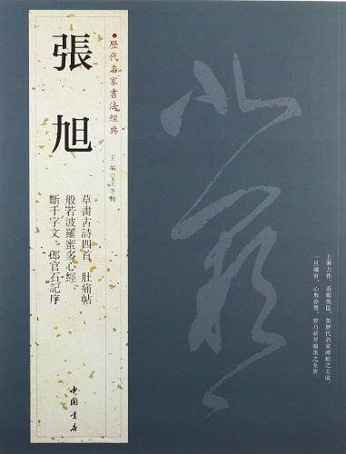 张旭-历代名家书法经典