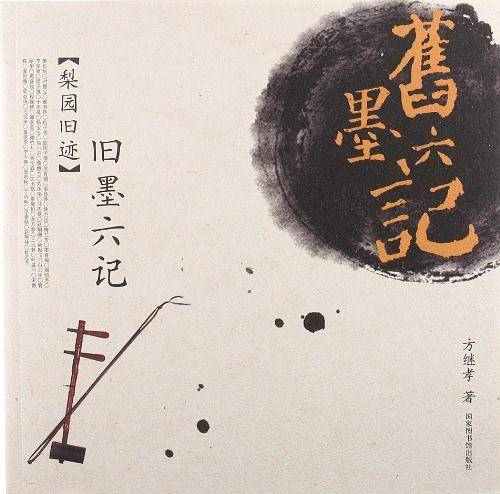 旧墨六记——梨园旧迹