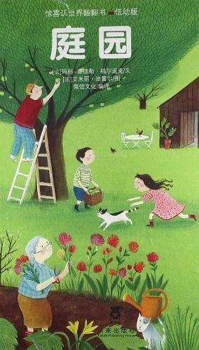 庭园-惊喜认世界翻翻书-低幼版