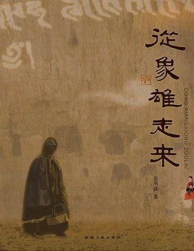 从象雄走来