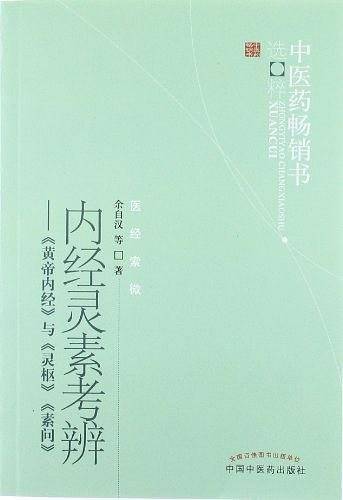 内经灵素考辨--中医药畅销书选粹