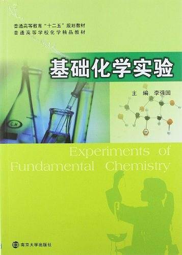 普通高等教育"十二五"教材 基础化学实验