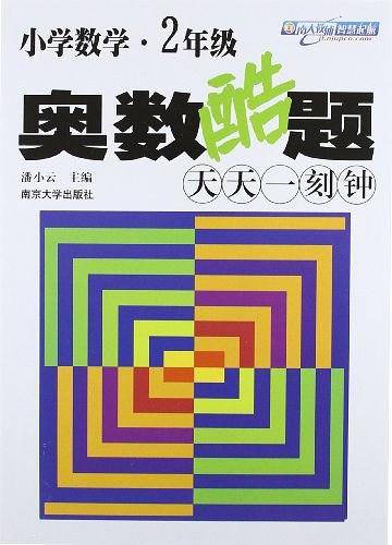 小学数学-2年级-奥数酷题天天一刻钟