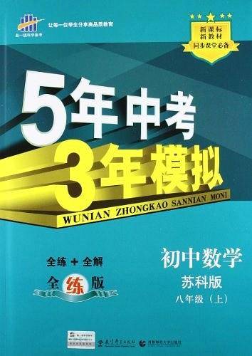 曲一线 初中数学 八年级上册 苏科版 2021版初中同步 5年中考3年模拟 五三