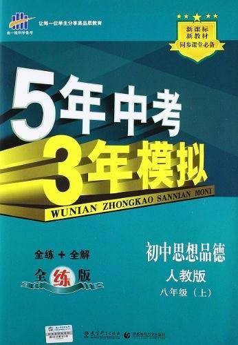 曲一线 初中道德与法治 八年级上册 人教版 2020版初中同步 5年中考3年模拟 五三