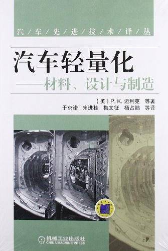 汽车轻量化——材料、设计与制造