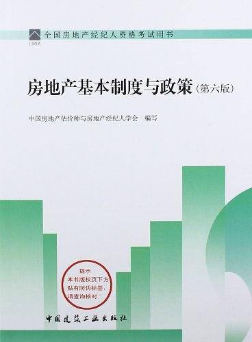 2013房地产基本制度与政策
