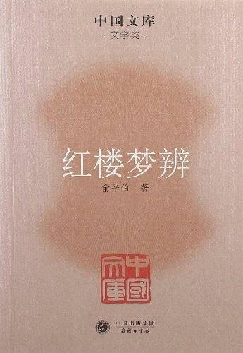 红楼梦辨