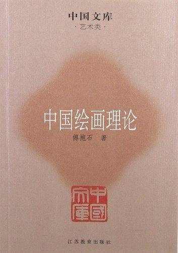 中国绘画理论
