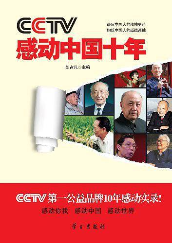 CCTV感动中国十年