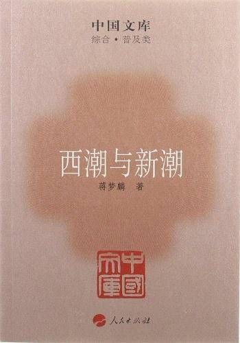 西潮与新潮