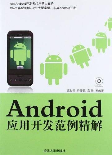 Android应用开发范例精解