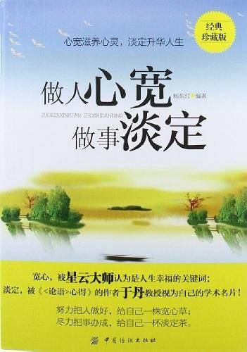 做人心宽 做事淡定