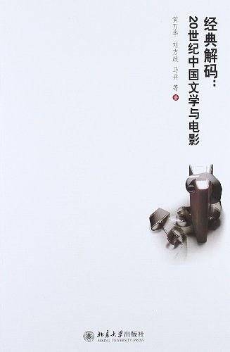 经典解码：20世纪中国文学与电影