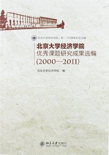 北京大学经济学院优秀课题研究成果选编