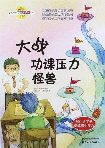 大战功课压力怪兽-附有多样活动学习单