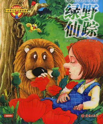 绿野仙踪