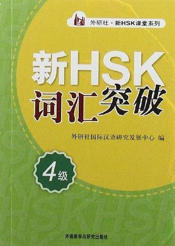 新HSK词汇突破
