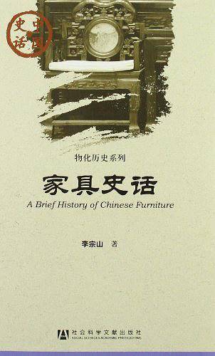 家具史话