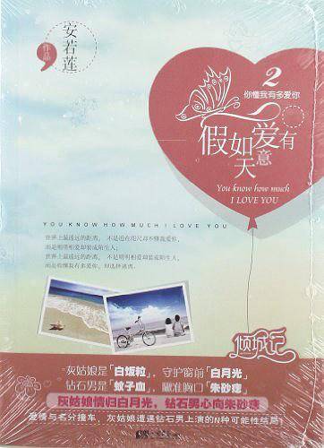 你懂我有多爱你2：假如爱有天意