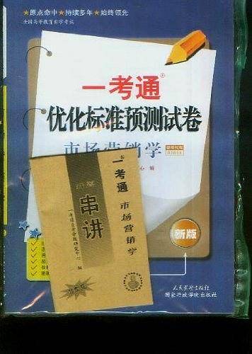 市场营销学00058一考通优化标准预测试卷