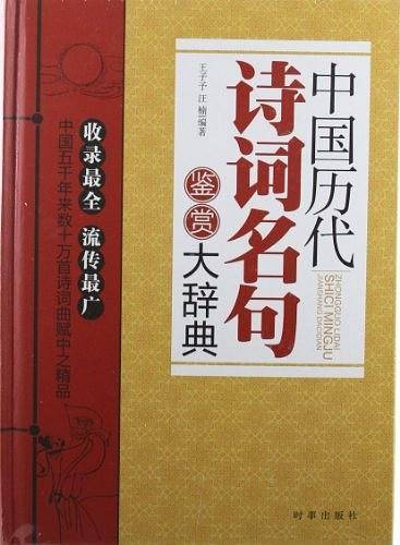 中国历代诗词名句鉴赏大辞典