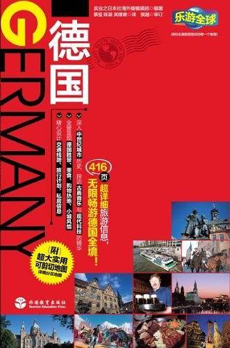 乐游全球德国