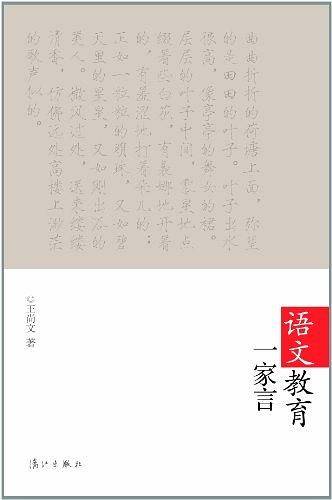 语文教育一家言