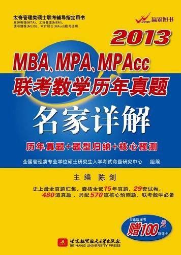 2013 MBA、MPA、MPAcc联考数学历年真题 名家详解-陈剑