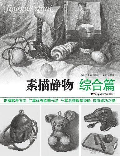 综合篇-素描静物