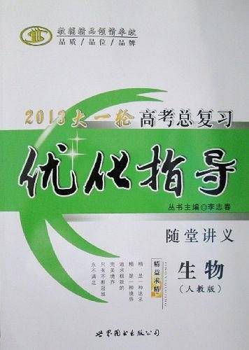 2013优化指导·高考总复习·生物
