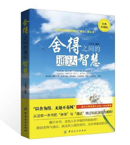 舍得之间的通达智慧