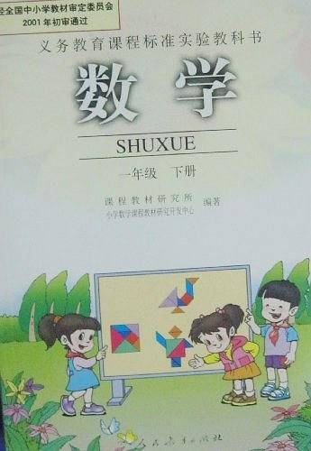 小学数学一/下