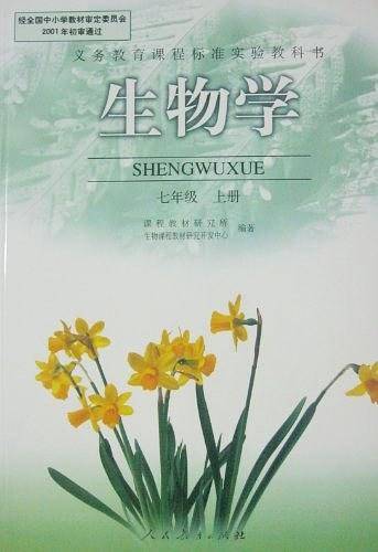 生物学 七年级 上册