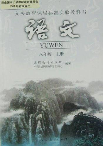 义务教育课程标准实验教科书语文八年级（上）