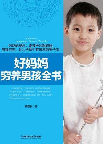 好妈妈穷养男孩全书
