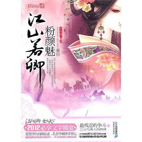 江山若卿卷二粉颜魅