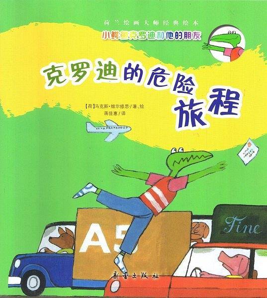 克罗迪的危险旅程