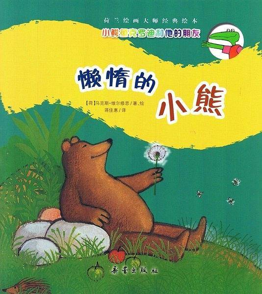 懒惰的小熊