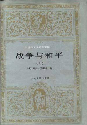 战争与和平
