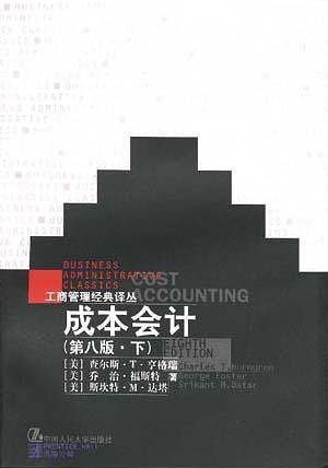 工商管理经典译丛--成本会计(第8