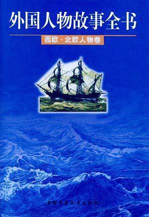 外国人物故事全书西欧·北欧人物卷