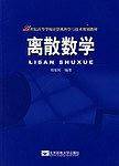 离散数学