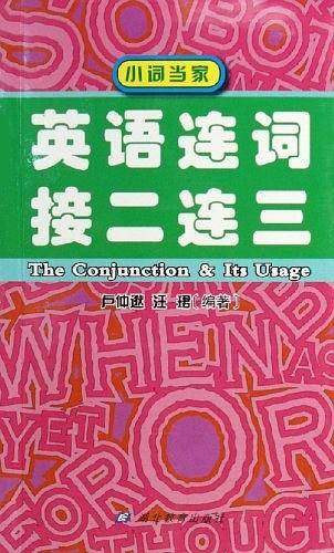 英语连词接二连三