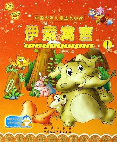 伊索寓言
