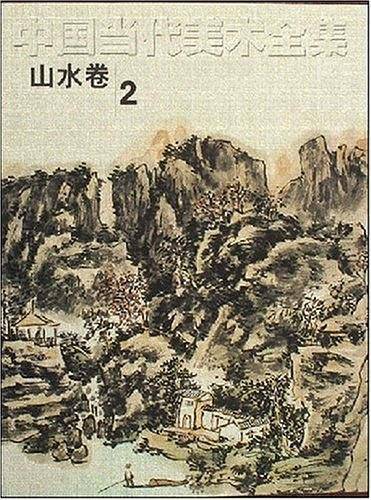 中国当代美术全集（山水卷2）