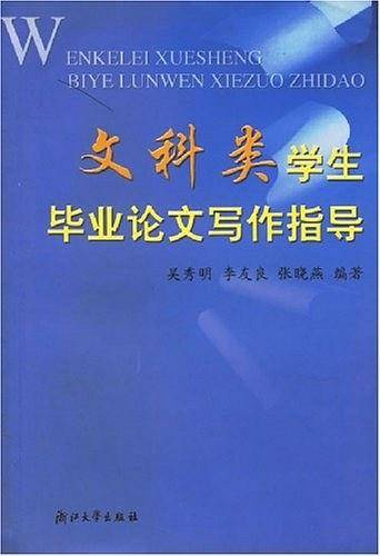 文科类学生毕业论文写作指导