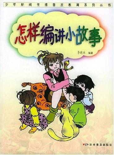 怎样编讲小故事