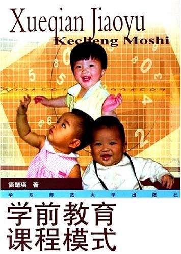 学前教育课程模式