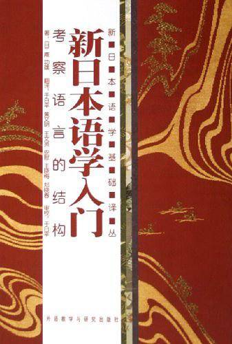 新日本语学入门